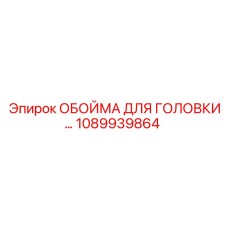 1089939864 ОБОЙМА ДЛЯ ГОЛОВКИ Epiroc