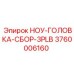 3760006160 НОУ-ГОЛОВКА-СБОР-3PLB Epiroc