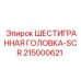 215000621 ШЕСТИГРАННАЯ ГОЛОВКА-SCR Epiroc