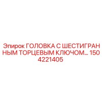 1504221405 ГОЛОВКА С ШЕСТИГРАННЫМ ТОРЦЕВЫМ КЛЮЧОМ Epiroc