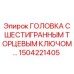 1504221405 ГОЛОВКА С ШЕСТИГРАННЫМ ТОРЦЕВЫМ КЛЮЧОМ Epiroc