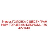 1504221410 ГОЛОВКА С ШЕСТИГРАННЫМ ТОРЦЕВЫМ КЛЮЧОМ Epiroc