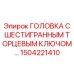 1504221410 ГОЛОВКА С ШЕСТИГРАННЫМ ТОРЦЕВЫМ КЛЮЧОМ Epiroc