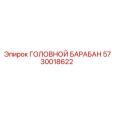 5730018622 ГОЛОВНОЙ БАРАБАН Epiroc