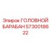 5730018622 ГОЛОВНОЙ БАРАБАН Epiroc