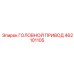 462101105 ГОЛОВНОЙ ПРИВОД Epiroc
