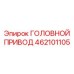 462101105 ГОЛОВНОЙ ПРИВОД Epiroc
