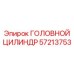 57213753 ГОЛОВНОЙ ЦИЛИНДР Epiroc