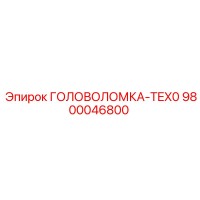 9800046800 ГОЛОВОЛОМКА-TEX0 Epiroc