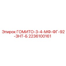 Переходник ГОМИТО-3-4-МФ-ФГ-92-ЗНТ-Б для оборудования Epiroc