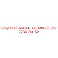 2236100162 ГОМИТО-3-8-МФ-ФГ-92 Epiroc