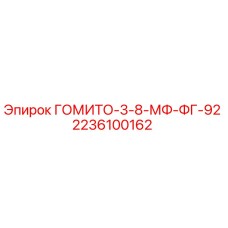 Оригинальный соединитель Epiroc 2236100162 для буровых машин