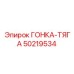 50219534 ГОНКА-ТЯГА by Epiroc