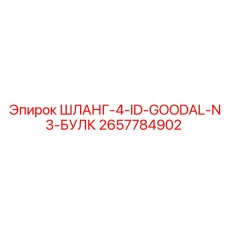 2657784902 ШЛАНГ-4-ID-GOODAL-N3-БУЛК Epiroc