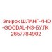 2657784902 ШЛАНГ-4-ID-GOODAL-N3-БУЛК Epiroc
