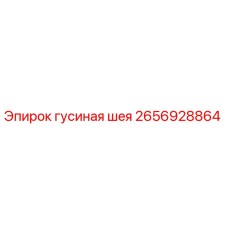 2656928864 Гусиная шея Epiroc