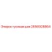 2656928864 Гусиная шея Epiroc