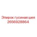 2656928864 Гусиная шея Epiroc