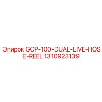 1310923139 GOP-100-DUAL-LIVE-HOSE-REEL Epiroc