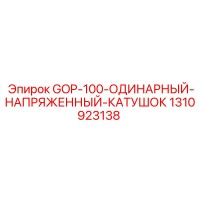 1310923138 GOP-100-ОДИНАРНЫЙ-НАПРЯЖЕННЫЙ-КАТУШОК Epiroc