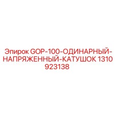 1310923138 GOP-100-ОДИНАРНЫЙ-НАПРЯЖЕННЫЙ-КАТУШОК Epiroc