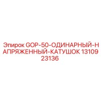 1310923136 GOP-50-ОДИНАРНЫЙ-НАПРЯЖЕННЫЙ-КАТУШОК Epiroc