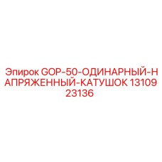 1310923136 GOP-50-ОДИНАРНЫЙ-НАПРЯЖЕННЫЙ-КАТУШОК Epiroc