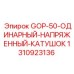 1310923136 GOP-50-ОДИНАРНЫЙ-НАПРЯЖЕННЫЙ-КАТУШОК Epiroc