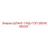 2651668325 ШЛАНГ-ГИД-ГОП Epiroc