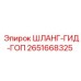 2651668325 ШЛАНГ-ГИД-ГОП Epiroc