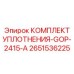 Уплотнения для компрессоров буровых установок Epiroc 2651536225