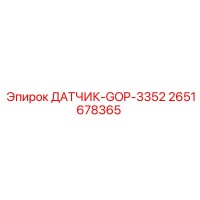 2651678365 ДАТЧИК-GOP-3352 (Epiroc)