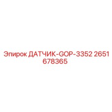 2651678365 ДАТЧИК-GOP-3352 (Epiroc)