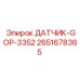 2651678365 ДАТЧИК-GOP-3352 (Epiroc)