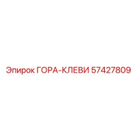 57427809 ГОРА-КЛЕВИ Epiroc