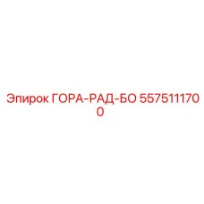 5575111700 ГОРА-РАД-БО Epiroc