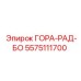 5575111700 ГОРА-РАД-БО Epiroc