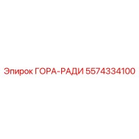 5574334100 ГОРА-РАДИ Epiroc