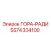 5574334100 ГОРА-РАДИ Epiroc