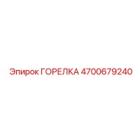 4700679240 ГОРЕЛКА (Epiroc)