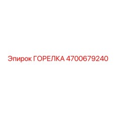 4700679240 ГОРЕЛКА (Epiroc)