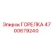 4700679240 ГОРЕЛКА (Epiroc)