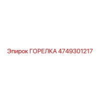 4749301217 ГОРЕЛКА Epiroc