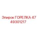 4749301217 ГОРЕЛКА Epiroc