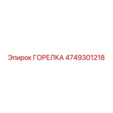 4749301218 ГОРЕЛКА Epiroc