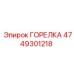 4749301218 ГОРЕЛКА Epiroc