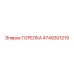4749301219 ГОРЕЛКА Epiroc