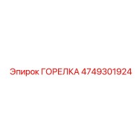 4749301924 ГОРЕЛКА Epiroc