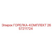 2657211724 ГОРЕЛКА-КОМПЛЕКТ (Epiroc)