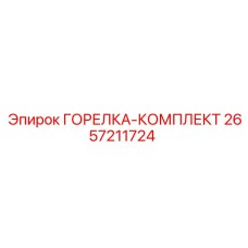 2657211724 ГОРЕЛКА-КОМПЛЕКТ (Epiroc)